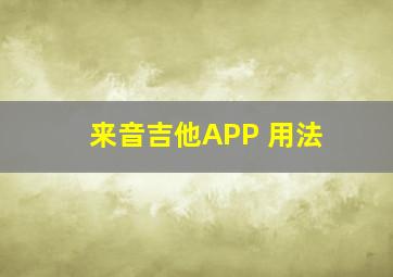 来音吉他APP 用法